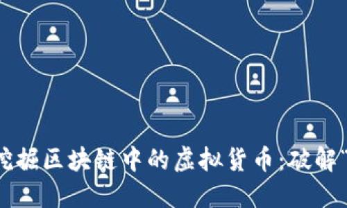 如何高效挖掘区块链中的虚拟货币：破解“挖坑”难题