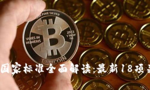 2023年版区块链国家标准全面解读：最新18项关键标准及其影响