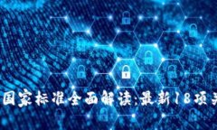 2023年版区块链国家标准全