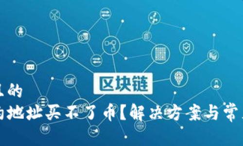 思考一个且的  
TP钱包合约地址买不了币？解决方案与常见问题解析