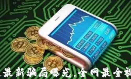 
揭秘！区块链最新骗局曝光，全网最全视频网站推荐