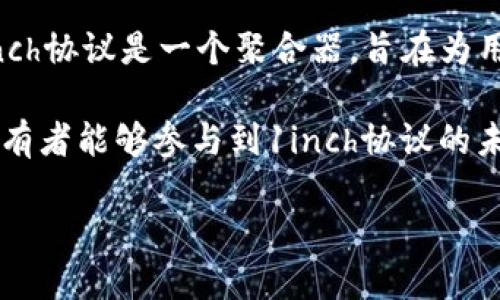 INCH（1INCH）是一个基于以太坊区块链的加密货币，属于Decentralized Exchange (DEX) 领域。1INCH是1inch协议的原生 token，1inch协议是一个聚合器，旨在为用户提供最佳的去中心化交易价格和流动性。用户可以通过1inch协议在不同去中心化交易所之间快速比较价格，从而获得更优的交易体验。

1inch协议的交易过程可能包括多个DEX的价格比较，以寻找最低的交易费用和最佳的兑换率。此外，1INCH代币也可以用于协议的治理，持有者能够参与到1inch协议的未来发展和改进决策中。

总的来说，1INCH不仅仅是一种加密货币，它还是一个在去中心化金融（DeFi）生态系统中提供流动性、交易以及社区治理的重要工具。