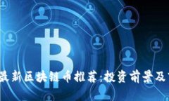 2023年最新区块链币推荐：