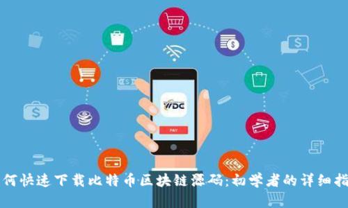 如何快速下载比特币区块链源码：初学者的详细指南