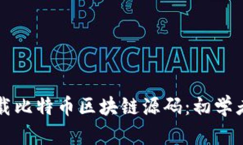 如何快速下载比特币区块链源码：初学者的详细指南