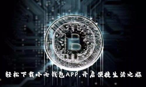 轻松下载小七钱包APP，开启便捷生活之旅
