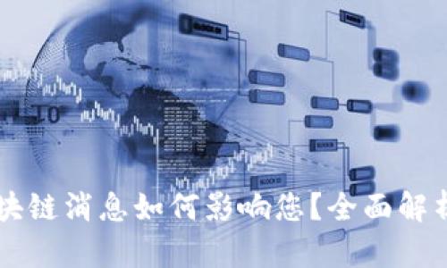 兰州最新区块链消息如何影响您？全面解析与趋势展望