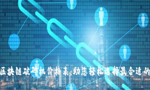 最新区块链破碎机价格表：助您轻松选择最合适的设备