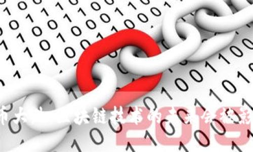 比特币大跌：区块链技术的未来会被影响吗？