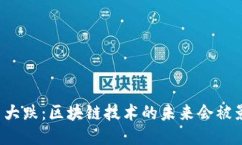 比特币大跌：区块链技术的未来会被影响吗？