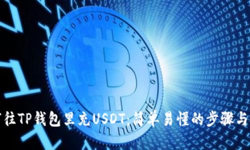 如何往TP钱包里充USDT：简单易懂的步骤与技巧
