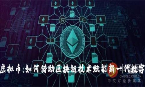 ADC虚拟币：如何借助区块链技术赋能新一代数字资产