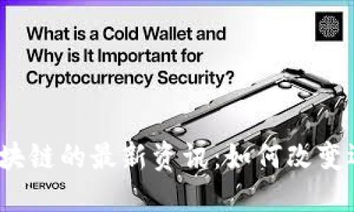 2023年体育区块链的最新资讯：如何改变运动产业的未来