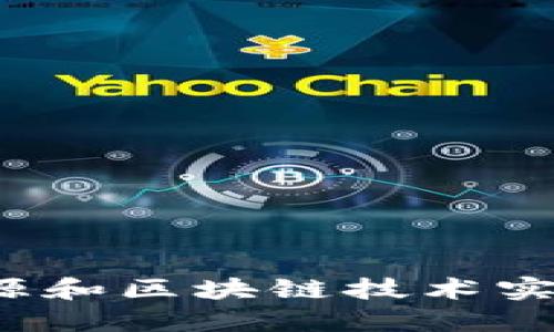 如何利用新能源和区块链技术实现绿币的崛起？