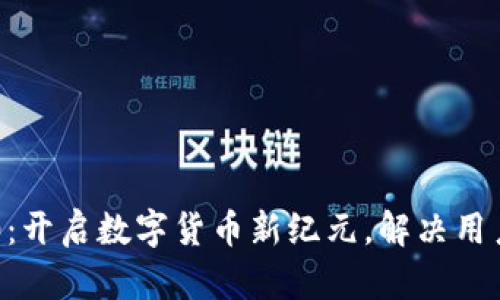 光链币区块链4.0：开启数字货币新纪元，解决用户痛点的全新平台