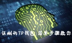 如何恢复误删的TP钱包：简