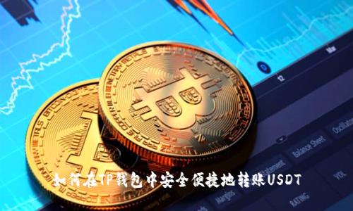 如何在TP钱包中安全便捷地转账USDT