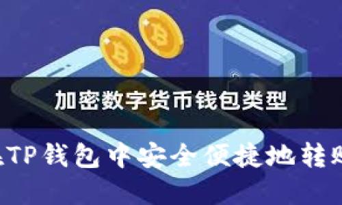 如何在TP钱包中安全便捷地转账USDT