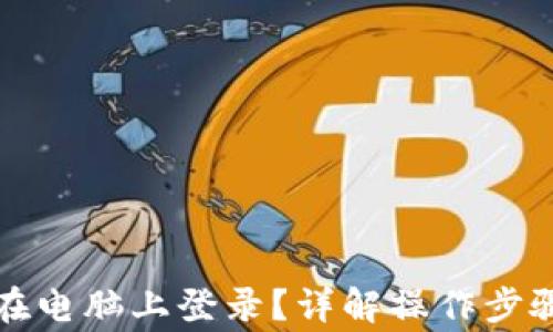 
TP钱包如何在电脑上登录？详解操作步骤与常见问题