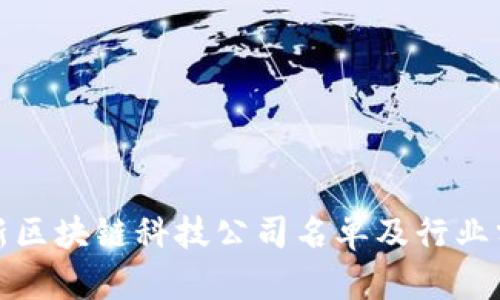 最新区块链科技公司名单及行业分析