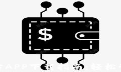 数字钱包官方APP下载指南