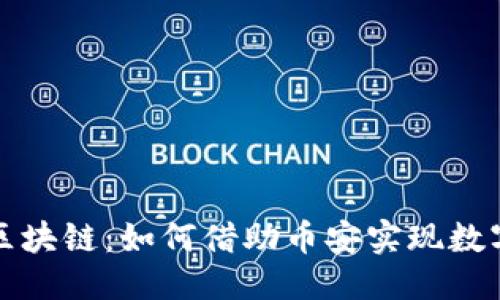 思考一个且的

马来西亚交易所与区块链：如何借助币安实现数字资产的投资与增值