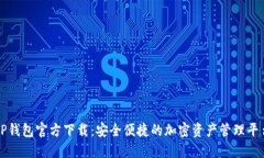 TP钱包官方下载：安全便捷