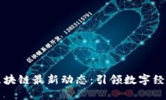 网易系区块链最新动态：