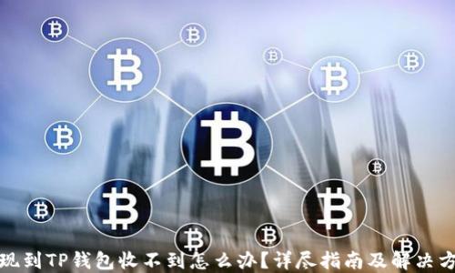 
提现到TP钱包收不到怎么办？详尽指南及解决方案
