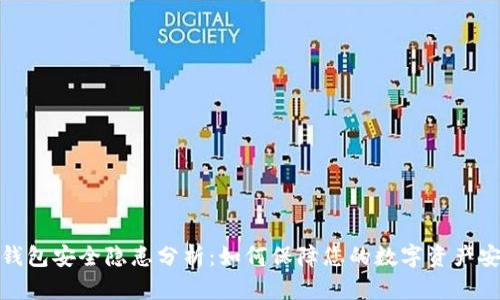 TP钱包安全隐患分析：如何保障您的数字资产安全