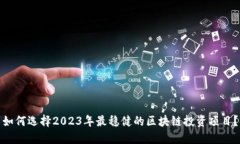 如何选择2023年最稳健的区