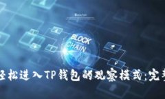 如何轻松进入TP钱包的观察