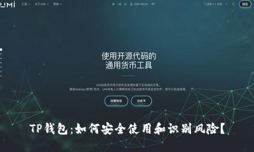 TP钱包：如何安全使用和识别风险？