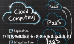 TP钱包的数字货币：传销币