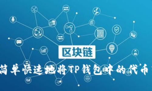 如何简单快速地将TP钱包中的代币转出？