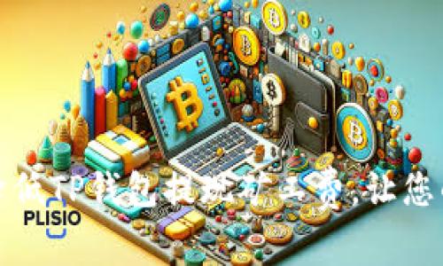 : 如何有效降低TP钱包提现矿工费，让您的交易更划算