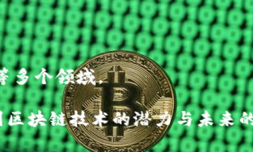 比特币（Bitcoin）本身是一种基于区块链技术的加密数字货币，因此可以说比特币就是区块链的应用之一。区块链是比特币及其背后技术的基础，其作用在于确保交易的安全性、透明度和不可篡改性。以下是关于比特币和区块链关系的一些关键点：

1. **区块链的基本概念**：区块链是一种去中心化的分布式账本技术，它通过加密技术将交易信息记录在一个个数据块中，并通过网络节点进行验证和存储。

2. **比特币的定义**：比特币作为第一个成功的加密货币，由于其稀缺性和去中心化的特征，被广泛采用，并成为数字货币领域的标杆。

3. **比特币如何利用区块链技术**：
   - **安全性**：利用区块链的加密特性，保障交易的安全性。
   - **透明性**：所有交易记录公开，任何人都可以查看，增强了信任度。
   - **不可篡改性**：一旦记录在区块链上的交易，无法被修改或删除，确保了数据的完整性。

4. **区块链的其他应用**：除了比特币，区块链技术还被应用于智能合约、供应链管理、身份验证和投票系统等多个领域。

总的来说，比特币与区块链是密不可分的，前者是后者的典型应用。通过理解这两者的关系，可以更好地认识到区块链技术的潜力与未来的发展方向。