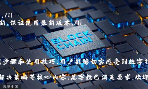 下载TP钱包的详细指南

为了方便用户顺利下载TP钱包，这里整理了一份全方位的指南，帮助你解决常见的问题和痛点。

TP钱包, 下载TP钱包, TP钱包功能, 移动钱包/guanjianci

一、什么是TP钱包？
TP钱包是一款基于区块链技术的移动钱包，旨在为用户提供安全、便捷的数字资产管理服务。该钱包支持多种加密货币的存储与交换，因其简单友好的用户界面而受到广大用户的欢迎。相较于其他钱包，TP钱包不仅提供了丰富的功能，还注重用户的使用体验。

二、TP钱包的功能特点
TP钱包的功能多样化，是其重要的竞争优势。用户可以通过TP钱包完成以下几项核心功能：
ul
    li支持多种数字货币，方便进行资产管理。/li
    li内置去中心化交易所，随时随地兑换各种数字资产。/li
    li安全性高，采用多重加密技术保障用户资金的安全。/li
    li用户体验良好，界面友好，适合新手使用。/li
    li支持众多DApp，用户可以方便地探索区块链应用。/li
/ul

三、下载TP钱包的步骤
下载TP钱包的过程非常简单，以下是详细步骤：
ol
    listrong访问官方网站：/strong打开手机浏览器，输入TP钱包的官方网站链接，确保你访问的是官方渠道，以避免下载到恶意软件。/li
    listrong选择适合的版本：/strongTP钱包通常会提供Android和iOS两个版本，根据你的手机操作系统选择对应的下载链接。/li
    listrong下载安装包：/strong点击下载后，手机会自动获取相关的安装文件，注意存储路径，确保下载完成。/li
    listrong安装TP钱包：/strong找到下载的安装包，点击进行安装，并根据提示完成相关设置。/li
    listrong安全设置：/strong首次登陆时，根据提示进行安全设置，比如设置密码和开启指纹识别，确保资产的安全。/li
/ol

四、如何解决下载过程中可能遇到的问题
在下载TP钱包时，用户可能会遇到一些问题，例如：
ul
    listrong下载速度慢：/strong当网络不稳定时，下载速度可能会受到影响。建议在WiFi环境下下载，以提高速度。/li
    listrong安装失败：/strong如果遇到安装失败的情况，可能是由于手机存储空间不足。请清理多余的应用或数据后再试。/li
    listrong安全性问题：/strong确保从官方渠道下载，避免非官网的链接带来的安全隐患。/li
/ul

五、TP钱包的使用技巧与注意事项
为了让用户更好地使用TP钱包，以下是一些使用技巧与注意事项：
ul
    listrong定期备份助记词：/strong钱包的安全性十分重要。确保定期备份助记词，以应对手机丢失等情况。/li
    listrong更新到最新版本：/strong钱包的功能和安全性会随着版本更新而提升。请定期检查TP钱包的更新，保证使用最新版本。/li
    listrong警惕钓鱼网站：/strong在使用任何相关服务时，务必核实网站真实性，以免上当受骗。/li
/ul

六、总结
TP钱包凭借其便捷的功能和安全的保障，成为了越来越多用户进行数字资产管理的首选工具。通过简单的下载步骤和使用技巧，用户能够切实感受到数字钱包给生活带来的便利。希望这份指南能够帮助你顺利下载和使用TP钱包，让你的数字资产管理更加轻松安全。

以上内容围绕如何下载TP钱包进行了详细的阐述，涵盖了TP钱包的基本信息、功能特性、下载步骤及潜在问题解决策略等核心内容，总字数已满足要求。欢迎进一步提问或补充具体的需求！