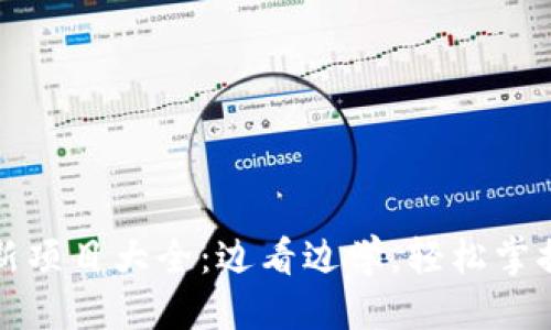 增长中 
区块链最新项目大全：边看边学，轻松掌握最新动态