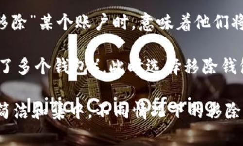 在TP钱包（TokenPocket）中，“移除”通常指的是将某个资产、代币或账户从钱包中删除或解除关联。这种操作可能会涉及以下几种情况：

1. **移除代币**：用户可能会选择移除某些在钱包中显示的代币，这通常是在他们不再需要查看或使用这些代币时进行的。这并不意味着这些代币被销毁或失去，只是它们从用户的界面中消失了。

2. **解除关联账户**：如果用户在TP钱包中关联了多个区块链账户，当用户选择“移除”某个账户时，意味着他们将不再通过TP钱包来管理或访问该账户。

3. **删除钱包**：在某些情况下，用户可能希望完全移除某个钱包（例如，如果创建了多个钱包），此时选择移除钱包将会删除该钱包的所有信息。

总的来说，“移除”功能是为了帮助用户管理他们的资产和账户，使得钱包界面更加简洁和集中。不同情况下的移除操作，用户在进行前要确保理解其后果。