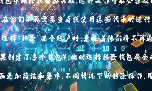 在TP钱包（TokenPocket）中，“移除”通常指的是将某个资产、代币或账户从钱包中删除或解除关联。这种操作可能会涉及以下几种情况：

1. **移除代币**：用户可能会选择移除某些在钱包中显示的代币，这通常是在他们不再需要查看或使用这些代币时进行的。这并不意味着这些代币被销毁或失去，只是它们从用户的界面中消失了。

2. **解除关联账户**：如果用户在TP钱包中关联了多个区块链账户，当用户选择“移除”某个账户时，意味着他们将不再通过TP钱包来管理或访问该账户。

3. **删除钱包**：在某些情况下，用户可能希望完全移除某个钱包（例如，如果创建了多个钱包），此时选择移除钱包将会删除该钱包的所有信息。

总的来说，“移除”功能是为了帮助用户管理他们的资产和账户，使得钱包界面更加简洁和集中。不同情况下的移除操作，用户在进行前要确保理解其后果。