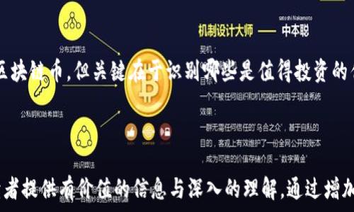  
  区块链币数量究竟有多少？破解币种背后的秘密！/  

关键词  
 guanjianci 区块链币, 数量, 加密货币, 数字货币/ guanjianci 

---

引言：区块链币的魅力与迷雾  
区块链技术自2009年比特币诞生以来，便如星空中璀璨的星辰，引发了人们的广泛关注。尤其是在数字货币这一领域，区块链币作为新兴事物，吸引了无数投资者的目光。然而提到区块链币，很多人心中浮现的第一个问题便是：“区块链币有个数吗？”在这篇文章中，我们将深入探讨这个问题，揭开区块链币背后的神秘面纱。

区块链币的基本概念解析  
在为您解答“区块链币有个数吗”这个问题之前，先来了解一下什么是区块链币。简单来说，区块链币是基于区块链技术创立的数字货币。它们通过加密算法保证了交易的安全性，并且去中心化的设计让交易更加高效与透明。  
其中，比特币作为第一个成功的区块链币，开启了整个数字货币的时代。此后，以太坊、瑞波币等一系列加密货币如雨后春笋般涌现，使得市场上可选的区块链币种类繁多。在这样一个复杂多变的市场中，了解不同币种的种类与数量显得尤为重要。

区块链币的数量揭秘  
接下来，我们来讨论区块链币的数量问题。首先，市场上的区块链币种类不断变化，比如新的币种不断被创造出来，而老币种可能会因为种种原因被淘汰。根据最新的数据显示，全球范围内，现有的区块链币种类已经超过了几千种。不同的币种在功能、价值和应用场景上各不相同，形成了一个复杂的生态系统。  
不过，值得注意的是，虽然有许多数字货币存在，但实际上有活跃交易和市值的币种只有少数。这意味着不仅要关注币种数量，更需要关注市场中哪些币种真正活跃，能够给投资者带来实在的财富。

加密货币市场的动态变化  
由于区块链技术的开放性和创新性，每天都有新的项目上线。这种现象使得市场面临快速变化的动态。其实，新币种的创立并不总是意味着好的投资机会，反而有可能因为没有实质价值而导致泡沫破裂，这也提醒我们在参与加密货币投资时，应进行深入的调研。  
此外，量化交易、流动性管理、用户社区等因素，都对区块链币的数量和价格产生了重要影响。了解这些机制，能够帮助投资者更好地把控市场动向，做出明智的决策。

区块链币的投资策略与风险控制  
随着区块链币数量的增长，投资者在选择投资对象时面临着更大的挑战。选择一个好的投资标的不仅要看币种的市场表现，还要分析技术背景、项目团队和实际应用场景等。  
一个有效的投资策略是分散投资。不要将全部资金集中于某一个币种，而是选取几个具有潜力的项目进行投资。这种措施能够降低风险，提高资金的安全性。此外，定期调整投资组合，关注市场变化，是保持投资收益的另一种有效方式。

总结：区块链币的无限可能  
在这一篇文章中，我们回答了“区块链币有个数吗？”的问题，并深入探讨了区块链币的概念、数量现状以及投资策略。虽然市场上有几千种区块链币，但关键在于识别哪些是值得投资的优质币种。在这个充满机遇与挑战的数字货币市场中，只有保持敏锐的洞察力，才能把握住财富增长的机会。

---

以上内容为概要，完整文章将围绕这些结构进行深入阐述，详细讨论每个段落所涉及的内容，通过情感化的表达和多样化的语言展现，为读者提供有价值的信息与深入的理解。通过增加文化相关性和个性化细节，使文章更贴近读者，塑造真实的人类创作感。