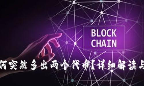 TP钱包为何突然多出两个代币？详细解读与应对策略