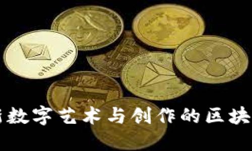 POE币：革新数字艺术与创作的区块链解决方案