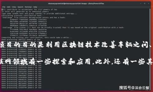 车联网区块链币通常指的是与车联网（V2X，Vehicle to Everything）相关的区块链项目或数字货币。这类项目的目的是利用区块链技术改善车辆之间、车辆与基础设施之间的通信，提升交通安全性、效率和用户体验。

一个比较知名的与车联网相关的区块链项目是 **VeChain (VET)**，它在供应链管理中应用广泛，也在车联网领域有一些探索和应用。此外，还有一些其他小型项目也在试图将区块链技术与车联网结合起来，但它们的知名度和实际应用情况可能不如VeChain。

如果你有兴趣了解特定的车联网区块链币或技术，建议关注区块链相关的新闻和社区，以获取最新的信息。