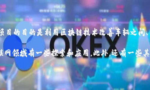 车联网区块链币通常指的是与车联网（V2X，Vehicle to Everything）相关的区块链项目或数字货币。这类项目的目的是利用区块链技术改善车辆之间、车辆与基础设施之间的通信，提升交通安全性、效率和用户体验。

一个比较知名的与车联网相关的区块链项目是 **VeChain (VET)**，它在供应链管理中应用广泛，也在车联网领域有一些探索和应用。此外，还有一些其他小型项目也在试图将区块链技术与车联网结合起来，但它们的知名度和实际应用情况可能不如VeChain。

如果你有兴趣了解特定的车联网区块链币或技术，建议关注区块链相关的新闻和社区，以获取最新的信息。
