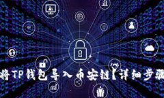 如何将TP钱包导入币安链？