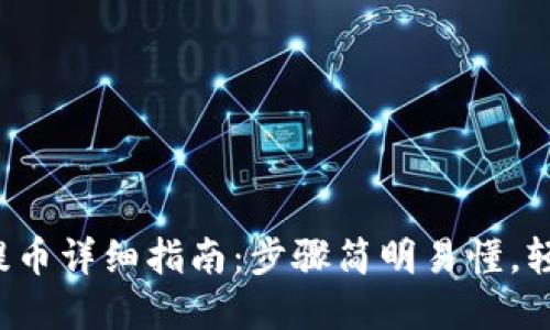 TP钱包提币详细指南：步骤简明易懂，轻松掌握！