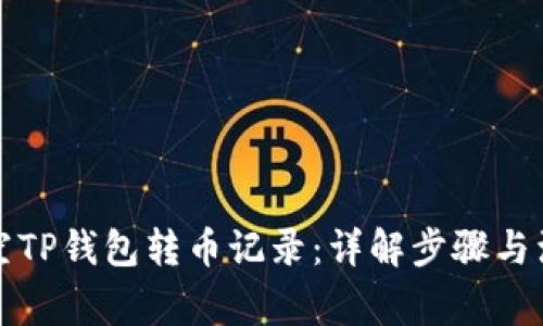 如何清空TP钱包转币记录：详解步骤与注意事项