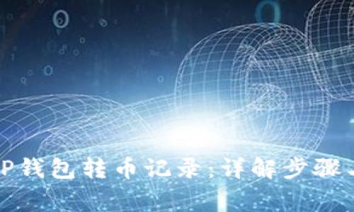 如何清空TP钱包转币记录：详解步骤与注意事项
